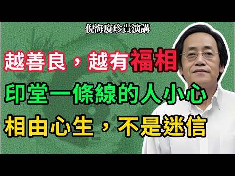 越善良，越有福相！印堂一條線、眼下发黑要小心！3 招改紋路 = 改命，親測有效的相法秘訣！#倪海廈 #中醫養生 #命理智慧 #易經文化 #國學經典 #面相