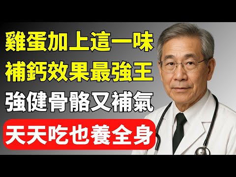 雞蛋加這味成補鈣之王！每天吃一點，強健骨骼、補氣又養身！