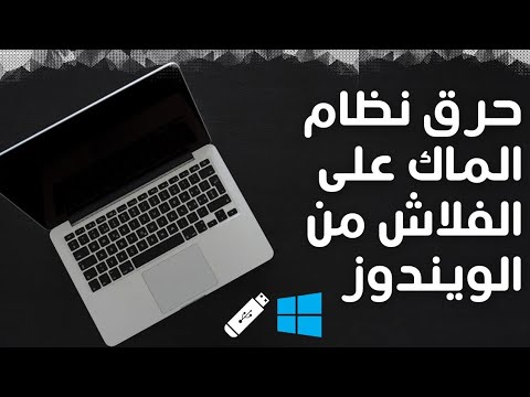 طريقة حرق نظام الماك على الفلاش usbمن على الويندوز How to create macOS Bootable usb drive on Windows