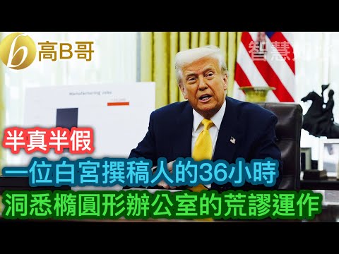半真半假 一位白宮撰稿人的36小時 洞悉橢圓形辦公室的荒謬運作［智慧如水 - 高B哥 GBG］
