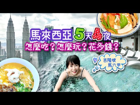 [馬來西亞]5天4夜自由行程懶人包｜吃好玩好花費只要2萬+？| 吉隆坡自由行旅遊攻略｜馬六甲悠閒感受南洋浪漫風情｜適合長輩平價五星級行程花費大公開｜帶媽媽出發吧！