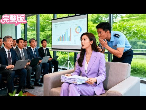 所有專家都無法促成千億訂單！不料窮保安的一句話就讓總裁狂賺十億！原來竟是隱世的絶代股神！當場帶上億萬身家求嫁！人生從此逆襲！#霸总 #逆袭 #热门短剧 #drama