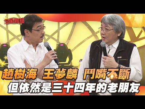 【三星報囍】趙樹海 王夢麟 鬥嘴不間斷！過三十四年依然是很好的老朋友！│2025.04.01