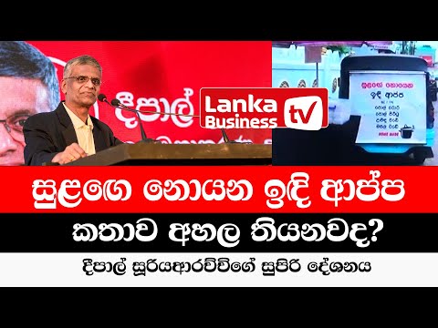ඩඩ්ලි සිරිසේන ගැන නියම කතාවක්. දීපාල් සූරියආරච්චිගේ සුපිරි දේශනය.