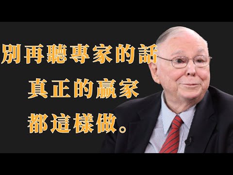 查理·芒格：別再聽專家的話，真正的贏家都這樣做 | 投資理財