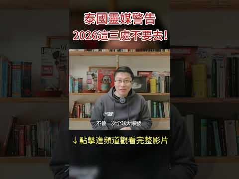 最火靈媒警告:2026當心X病毒,這三處千萬別去!! #2026預言 #靈媒 #shorts #八方思見說