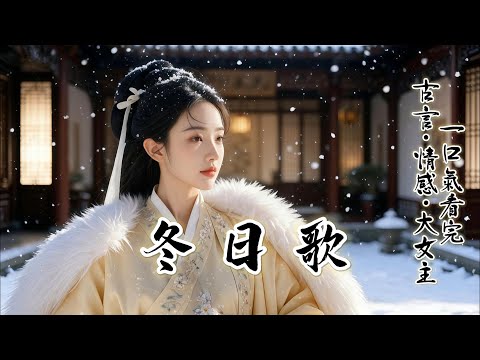 完結：我及笄那天雪下的很大，他說要退婚：今日把話都說明白了，往後免得生了齟齬耽誤了妳。這壹刻，我便知曉這些年的追逐到了盡頭，雪越下越大，既然如此，還請三公子換回庚帖，往後妳我之間就不必再有牽絆了！