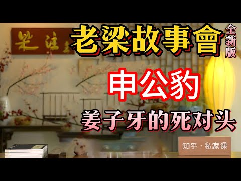 《老梁故事會》【封神演義背後的故事】申公豹的瑜亮情結:揭秘出身、嫉妒與背叛,如何塑造了封神演義中的反派角色?#老梁#千页故事#封神演義#申公豹#姜子牙#瑜亮情結#出身之謎#嫉妒心理#背叛之路#心理戰