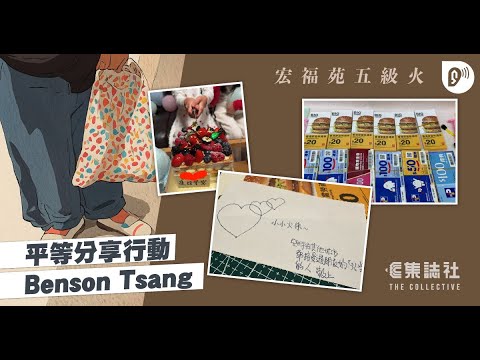 宏福苑五級火．Podcast｜平等分享行動 Benson Tsang 訴說災民現況