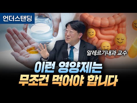 (Part 2) You absolutely must take these supplements (Professor Kwon Hyuk-soo, Department of Aller...