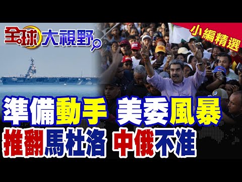 美國拿委內瑞拉開刀 欲推翻馬杜洛政權?拉美風暴 中俄急滅火!川普野心幻滅|【全球大視野】精華版 @全球大視野Global_Vision