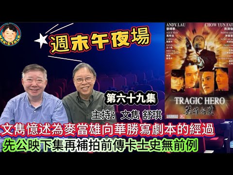 EP564  《週末午夜場69集》文雋憶述為麥當雄向華勝寫劇本的經過，先公映下集再補拍前傳卡士史無前例！