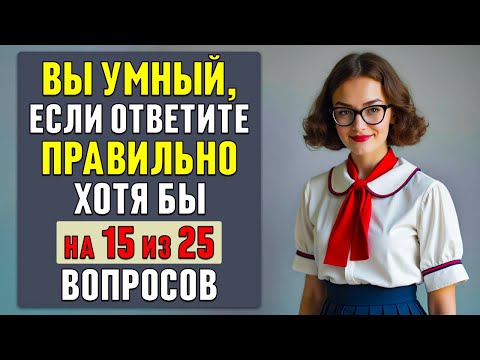 СЛОЖНЫЙ, но ИНТЕРЕСНЫЙ ТЕСТ на ЭРУДИЦИЮ и КРУГОЗОР | общие вопросы | #тест 37