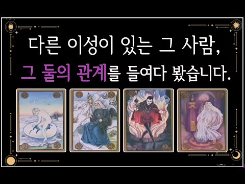 [ 타로 안달난]♨️그사람과 다른이성의관계💥두사람 사이에서의 갈등과비교 💞최종적선택 까지...