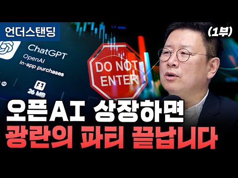 (Part 1) The party ends when OpenAI goes public (Hong Chun-wook, CEO of Prism Investment Consulting)