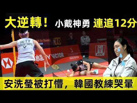 【小戴史詩級絕地大逆轉】这一局足以载入史册！連追12分，打懵安洗瑩，戴資穎用了一個什麼戰術？｜戴資穎｜小戴｜翻盘｜逆转｜绝地反击｜永不放弃｜安洗瑩｜成池鉉｜韓國教練｜羽球｜2023年羽联巡回赛