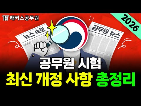 공무원 시험 대폭 개편! 헷갈리는 개정 사항 몰아 보기｜해커스 특공대