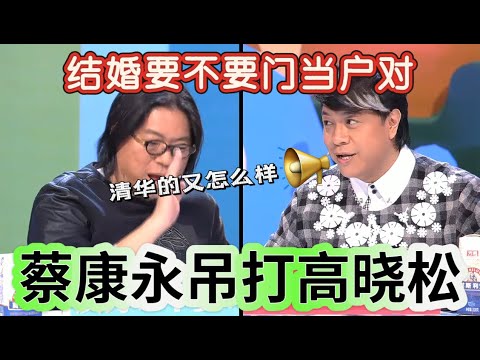 【奇葩說】不愧是台灣名嘴！蔡康永吊打高曉松，現場火星四射，#蔡康永 ：清華畢業又怎麼樣？我照樣打！