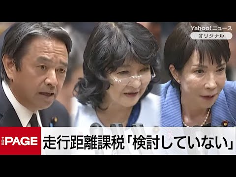 片山財務相、走行距離課税「具体的な検討していません」　自動車関連税制を巡り国民・榛葉氏と質疑（2025年11月12日）