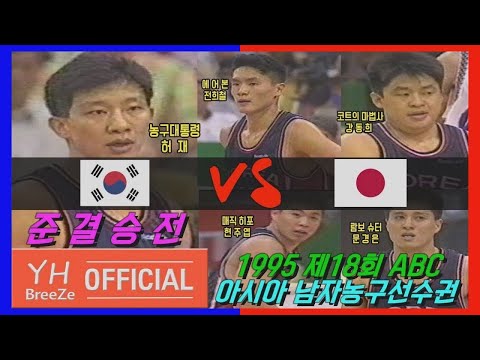 ['농구대통령'허재x'코트의 마법사'강동희] 1995 서울 아시아남자농구 준결승Semi-Finals 대한민국KOREA Rep. vs 일본JAPAN H/L