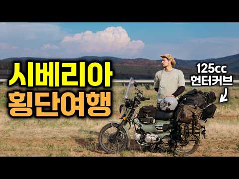 "물가폭등 전쟁국가" 125cc 배달 오토바이로 살아남기 - 시베리아 횡단 풀버전🇷🇺