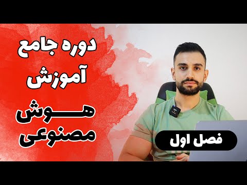 دوره آموزش هوش مصنوعی، یادگیری ماشین، علم داده ( فصل اول )