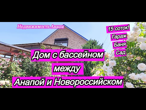 Дом с бассейном между Анапой и Новороссийском/Гараж+баня+сад 15 соток/Дом на море/Недвижимость Анапа