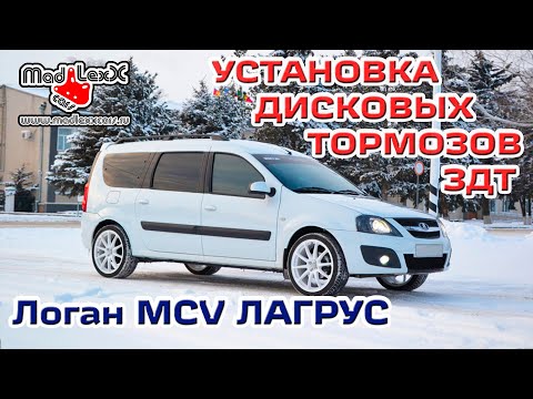 ЛОГАН MCV ЛАРГУС Установка Дисковых Тормозов ЗДТ MADLEXXCARS 🔧
