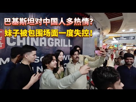 巴基斯坦对中国人有多热情？妹子在商场吃饭被一群男人包围，场面一度失控！