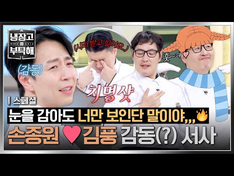 [스페셜] 왜 내 맘을 흔드는 건데♪ 이제는 '김풍'에게 완전히 감겨버린(?) '손종원'😂♥ | 냉장고를 부탁해 | JTBC 250907 방송