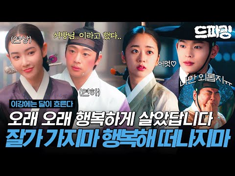 [이강에는 달이 흐른다] 최종회 하이라이트 | 죽어도 못 보내.. 내가 어떻게 널 보내💦 팀 이강달 행복하게 잘 살아🖐🏻 #강태오 #김세정 MBC251220방송