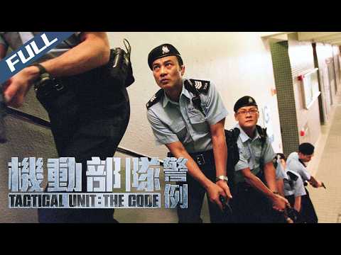 【Full HD】Tactical Unit: The Code / 機動部隊-警例|2008|Multi Sub|PTU Series|Action Crime|GrandpaHK