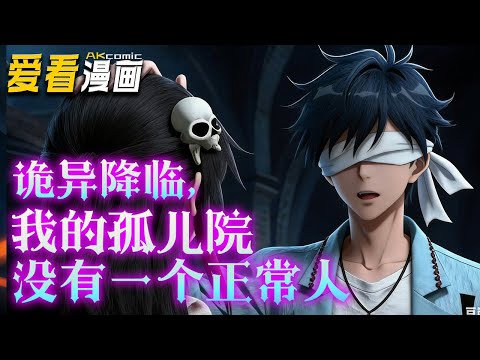 《诡异降临，我的孤儿院没有一个正常人》【漫剧最新合集】│  穿越后我虽双目失明，却在诡异世界里守护着我的孩子们，但这些孩子却都拥有着超乎想象的强大力量！#穿越 #奇幻 #爱看漫画 #奇幻