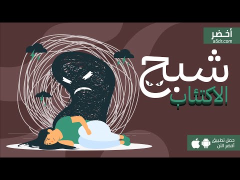 شبح الاكتئاب 👻💀، كتاب الحزن الخبيث #أخضر