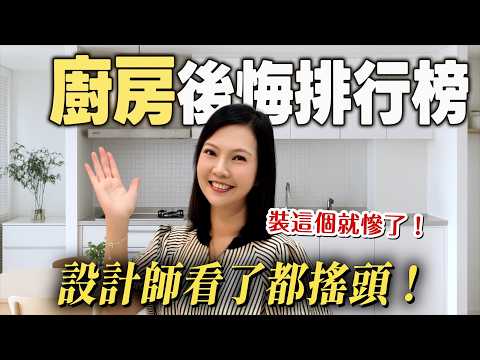 廚房裝這個就慘了！裝潢廚房後悔排行榜，設計師看了都搖頭！【裝修 in Joy】