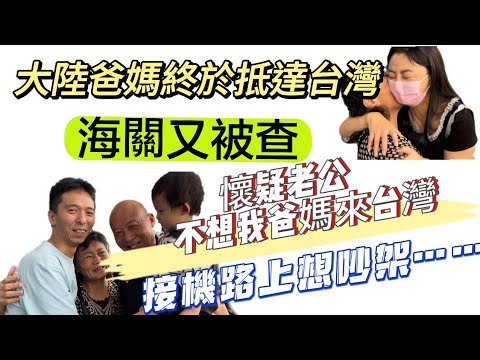 真的懷疑老公不喜歡我爸媽來台灣，接機路上想吵架…..大陸爸爸真的太敢說了，這些話題我都不敢說😢