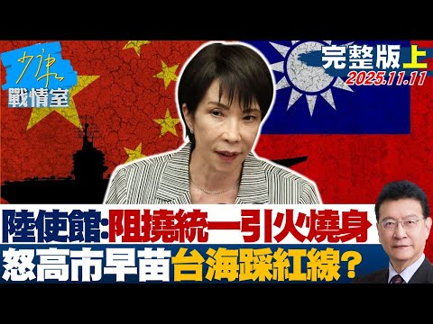 【完整版上集】陸大使館再嗆：阻撓統一只會「引火燒身」　怒高市早苗台海踩紅線？20251111｜#沈富雄 #顏蔚慈 #黃暐瀚 #李永萍 #葉元之 #陳世軒