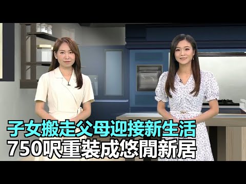 家家有求｜子女搬走父母迎接新生活｜750呎單位重裝成悠閒新居｜升高地台多方面注意，保持家居安全｜沒時間買菜，冰鮮儲備輕鬆煮餐好餸｜28Hse特約 : 家家有求｜HOY資訊台｜有線新聞