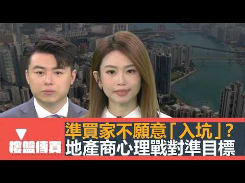 樓盤傳真|準買家不願意入坑?地產商心理戰對準目標|復活節新盤集體失蹤|4月戰線:上車區荃灣,重貨區啟德|驗樓:日出康城|女戶主法式優雅安樂窩|五平方Squarefoot特約|有線新聞|HOYTV資訊台