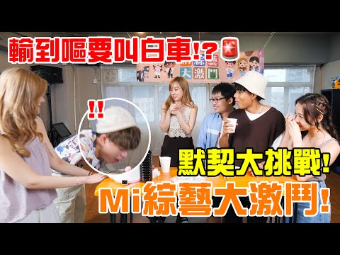 MiHK【Mi綜藝大激鬥】默契大挑戰！多年朋友零默契!? 輸到嘔要叫白車!?🚨