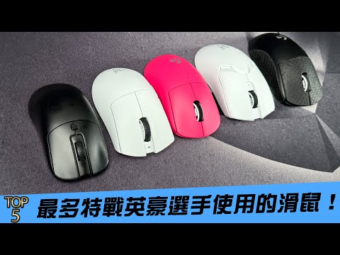 【AsSen 阿森】TOP5 特戰英豪職業選手使用率最高的五款滑鼠!