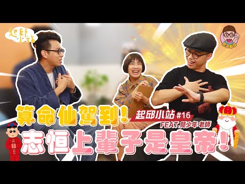 【起邱小站】＃16 - 算命仙駕到！志恒上輩子是皇帝！一直單身的原因是.....ft.簡少年
