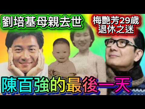 劉培基母親去世,他怎麼辦?沈殿霞鄧光榮太太竟然一早認識他母親孟君!梅艷芳退休兩年,為何忽然復出?談陳百強在世上最後一天和他的愛 (劉培基系列:第五集)