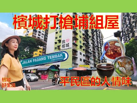 槟城有故事，有滋味的平民组屋，人情味满满！超美味的平民美食/Penang Rifle Range