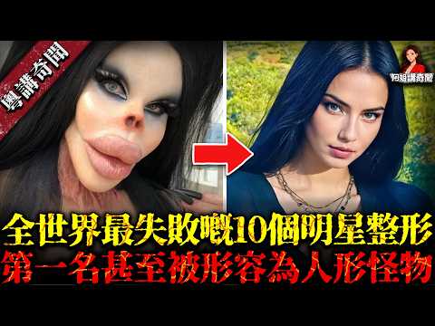 藝人整容出事TOP10！因手術失誤搞到塊面爛晒……第一名達到「唔似人形嘅怪物」級別，粉絲見到都嚇到暈低【阿姐講奇聞】未解之謎｜歷史｜神秘學