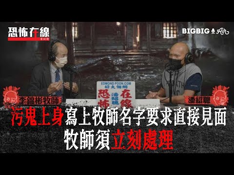 污鬼上身寫上牧師名字要求直接見面～牧師須立刻處理〈恐怖在線〉[嘉賓 李錦彬牧師]第3513集 2022-04-21