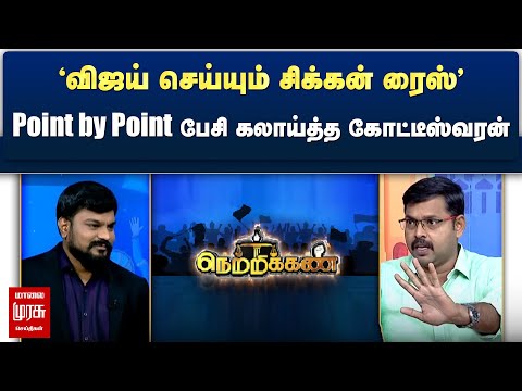 'விஜய் செய்யும் சிக்கன் ரைஸ்' - Point by Point பேசி கலாய்த்த கோட்டீஸ்வரன் | Netrikann