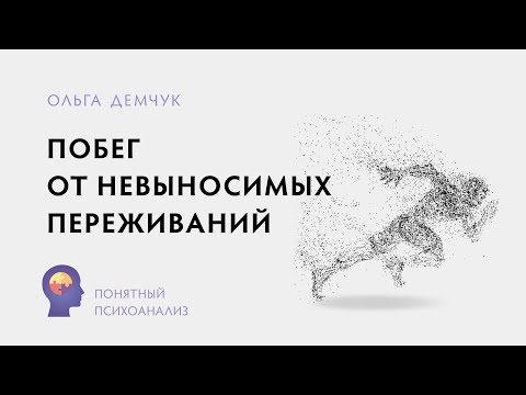 Побег от невыносимых переживаний. Понятный психоанализ. Ольга Демчук. ВМЛ.