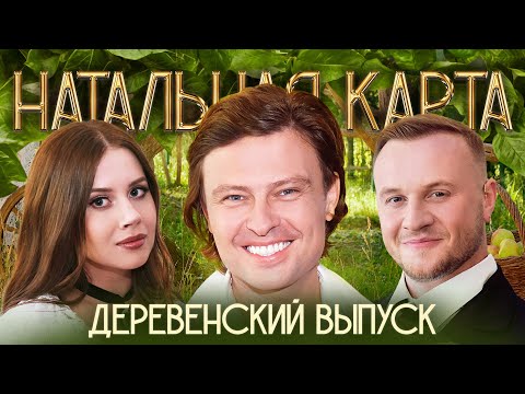 Натальная карта #46 Деревенский выпуск | Шаляпин, Журавлев, Иванченко