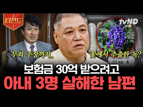 [#티전드] 아내 3명 연쇄 살인하고, '방송 인터뷰'까지 한 희대의 싸이코패스🤬 범죄자의 추악한 욕심으로 이뤄진 살인 사건들💥 | #알쓸범잡2